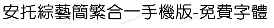 安托综艺简繁合一手机版字体转换