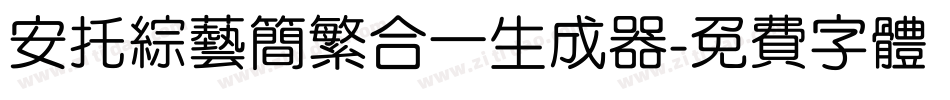 安托综艺简繁合一生成器字体转换