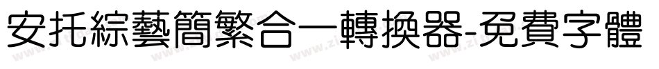 安托综艺简繁合一转换器字体转换