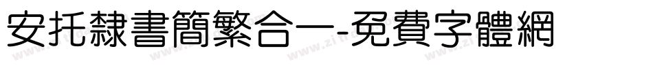 安托隶书简繁合一字体转换