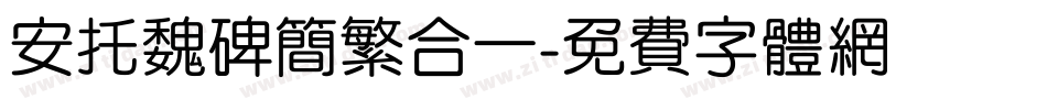 安托魏碑简繁合一字体转换