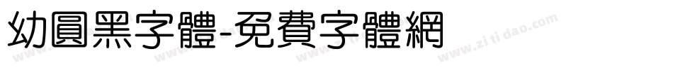 幼圆黑字体字体转换