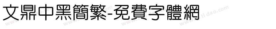 文鼎中黑简繁字体转换