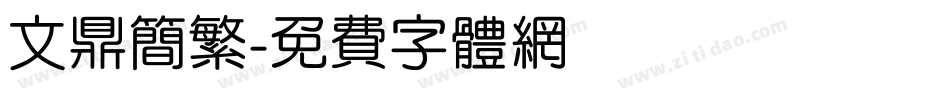 文鼎简繁字体转换