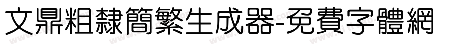 文鼎粗隶简繁生成器字体转换