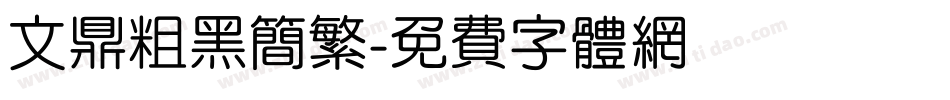 文鼎粗黑简繁字体转换