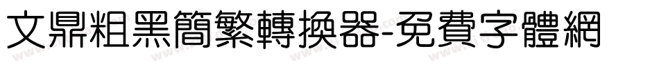 文鼎粗黑简繁转换器字体转换