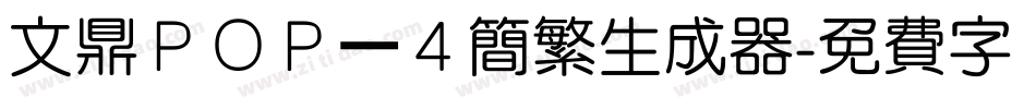 文鼎ＰＯＰ－４简繁生成器字体转换