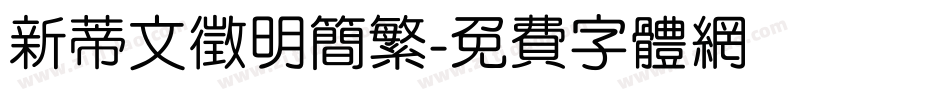 新蒂文徵明简繁字体转换