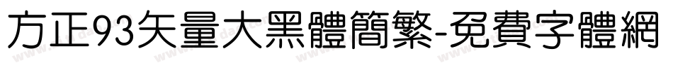方正93矢量大黑体简繁字体转换
