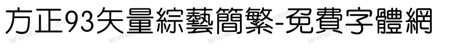 方正93矢量综艺简繁字体转换