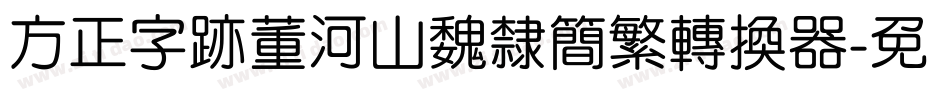 方正字迹董河山魏隶简繁转换器字体转换