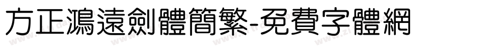 方正鸿远剑体简繁字体转换