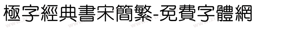 极字经典书宋简繁字体转换