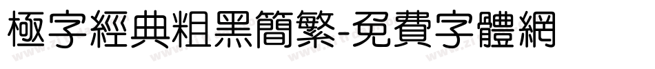 极字经典粗黑简繁字体转换