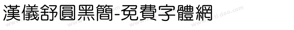 汉仪舒圆黑简字体转换