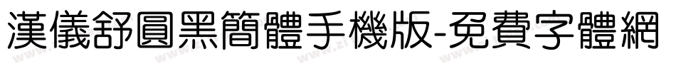 汉仪舒圆黑简体手机版字体转换