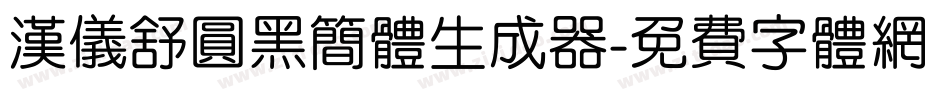 汉仪舒圆黑简体生成器字体转换