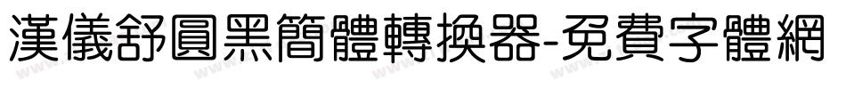 汉仪舒圆黑简体转换器字体转换