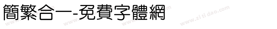 简繁合一字体转换