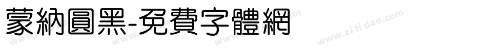蒙纳圆黑字体转换
