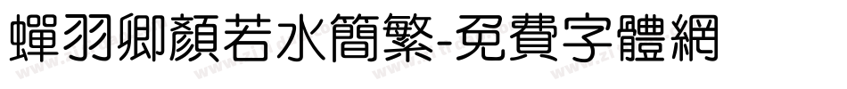 蝉羽卿颜若水简繁字体转换