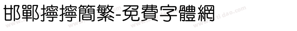 邯郸拧拧简繁字体转换