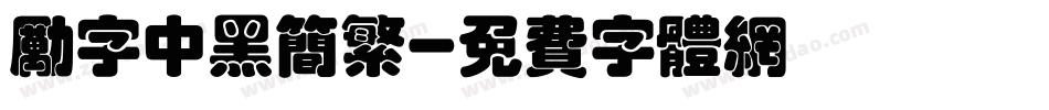 励字中黑简繁字体转换