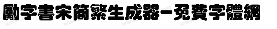 励字书宋简繁生成器字体转换