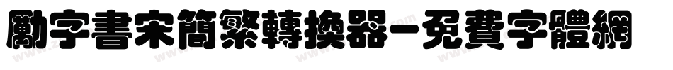 励字书宋简繁转换器字体转换
