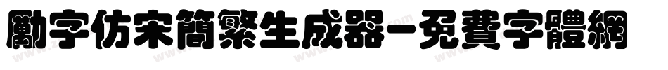 励字仿宋简繁生成器字体转换