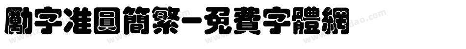 励字准圆简繁字体转换