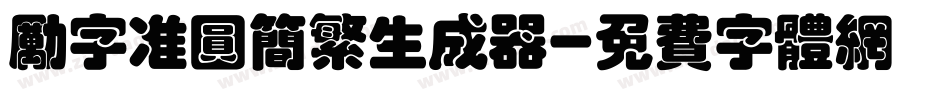 励字准圆简繁生成器字体转换