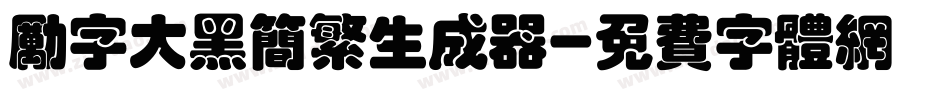 励字大黑简繁生成器字体转换