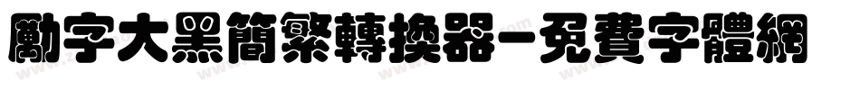励字大黑简繁转换器字体转换