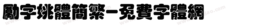 励字姚体简繁字体转换