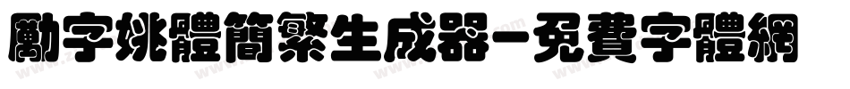 励字姚体简繁生成器字体转换