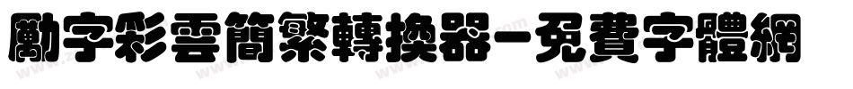 励字彩云简繁转换器字体转换