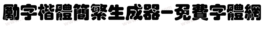 励字楷体简繁生成器字体转换