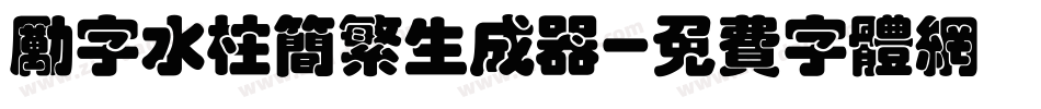 励字水柱简繁生成器字体转换