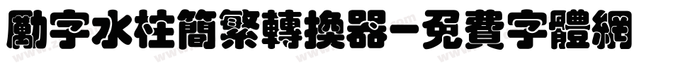 励字水柱简繁转换器字体转换