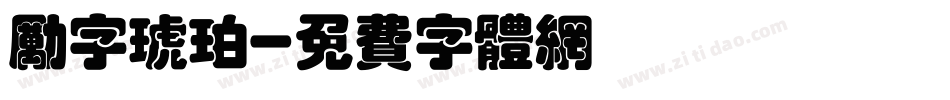 励字琥珀字体转换