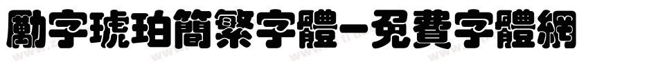 励字琥珀简繁字体字体转换