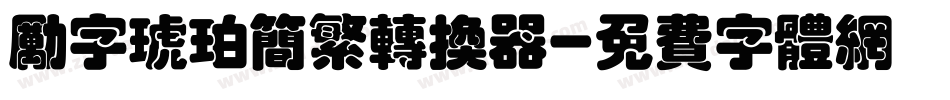 励字琥珀简繁转换器字体转换