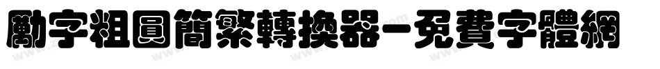 励字粗圆简繁转换器字体转换
