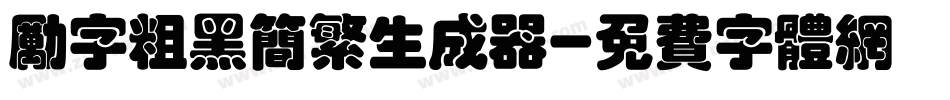 励字粗黑简繁生成器字体转换