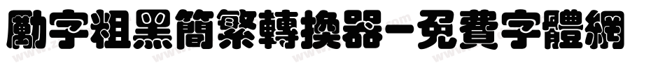 励字粗黑简繁转换器字体转换