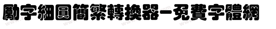 励字细圆简繁转换器字体转换