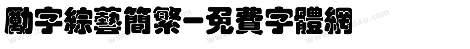 励字综艺简繁字体转换