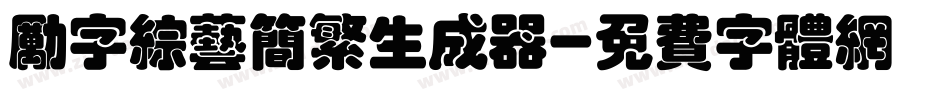 励字综艺简繁生成器字体转换